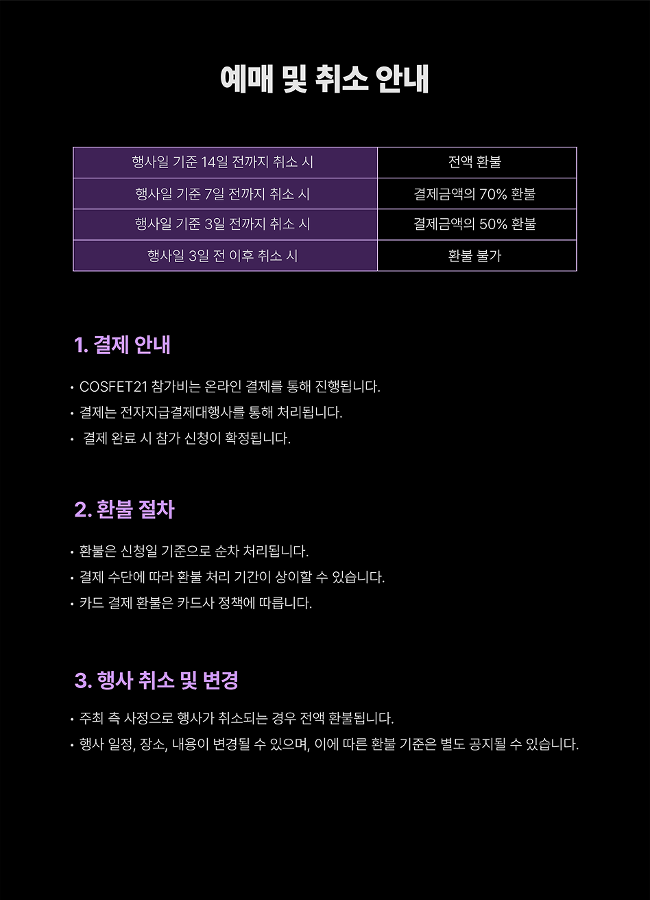예매/취소 안내